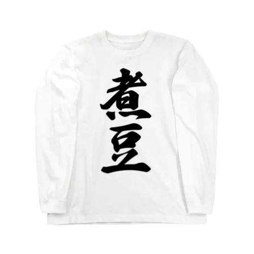 煮豆 Long Sleeve T-Shirt