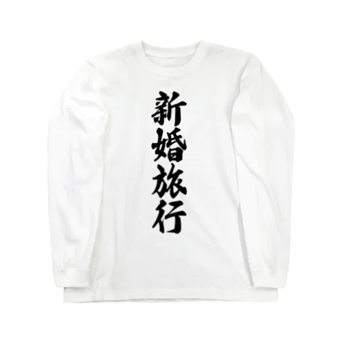 新婚旅行 Long Sleeve T-Shirt