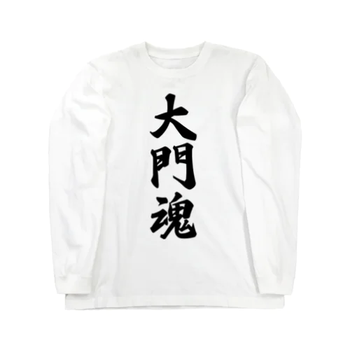 大門魂 （地元魂） Long Sleeve T-Shirt