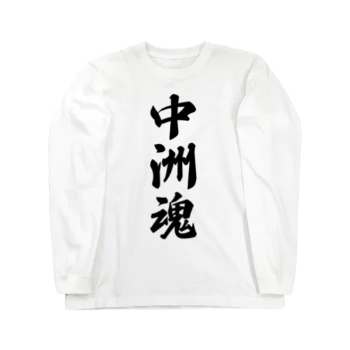 中洲魂 （地元魂） Long Sleeve T-Shirt