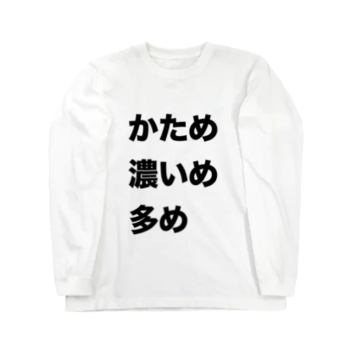 家系ラーメン用シャツ(黒文字ver) Long Sleeve T-Shirt