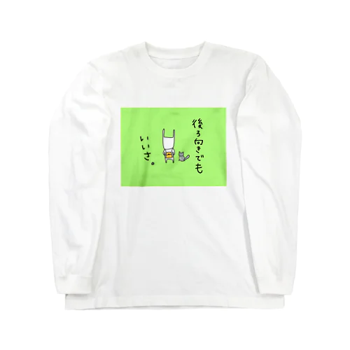 後ろ向きでもいいさ Long Sleeve T-Shirt