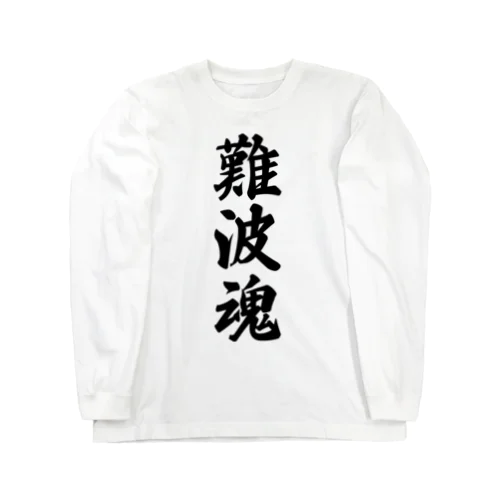 難波魂 （地元魂） Long Sleeve T-Shirt