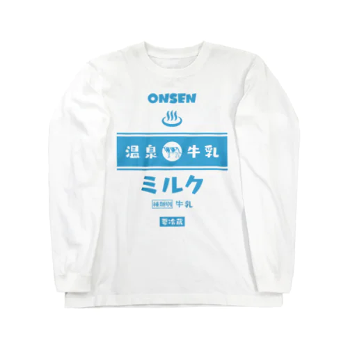 温泉♨牛乳『ミルク』 Long Sleeve T-Shirt