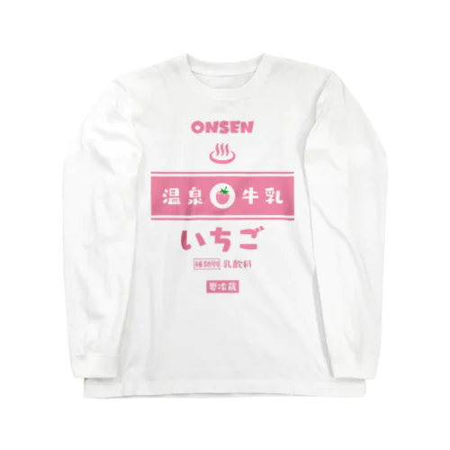 温泉♨牛乳『いちご』 Long Sleeve T-Shirt