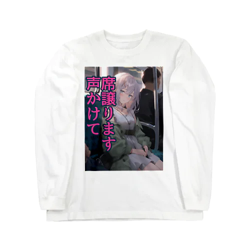 席譲りOKを伝える服 Long Sleeve T-Shirt