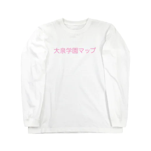 大泉学園マップ　サイトロゴ Long Sleeve T-Shirt