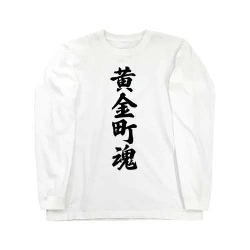 黄金町魂 （地元魂） Long Sleeve T-Shirt