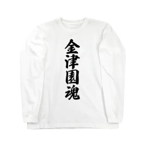 金津園魂 （地元魂） Long Sleeve T-Shirt