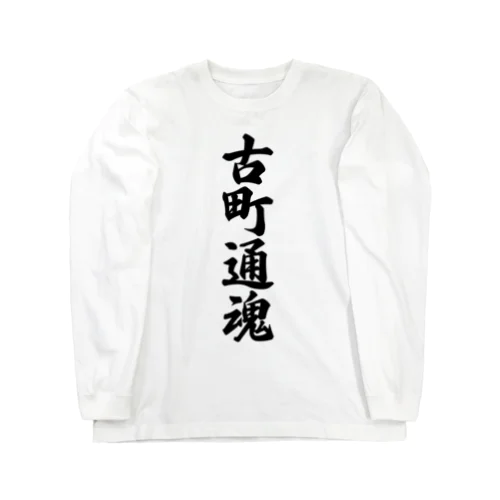 古町通魂 （地元魂） Long Sleeve T-Shirt