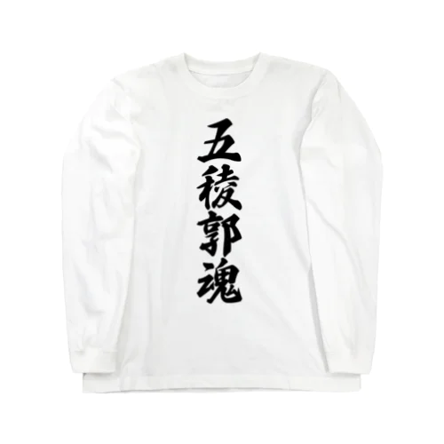 五稜郭魂 （地元魂） Long Sleeve T-Shirt