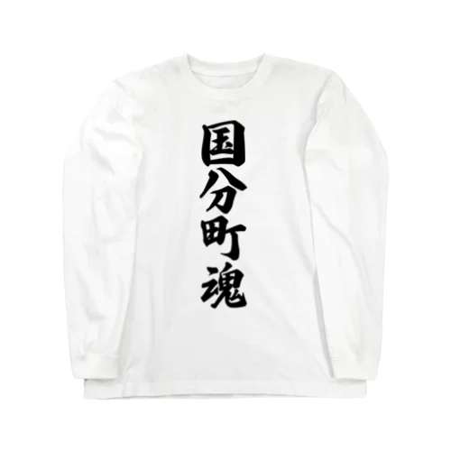 国分町魂 （地元魂） Long Sleeve T-Shirt