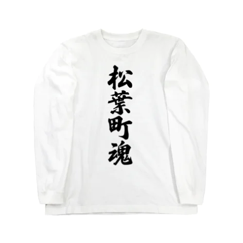 松葉町魂 （地元魂） Long Sleeve T-Shirt