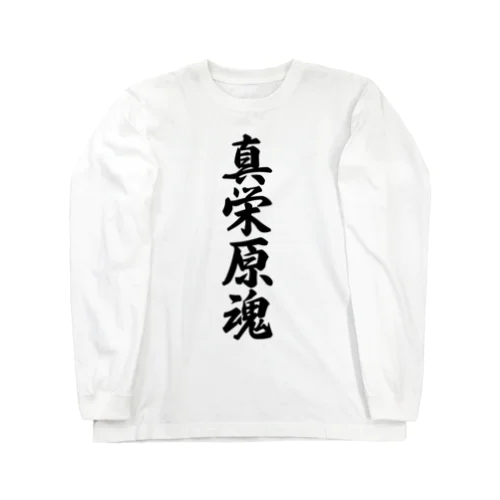 真栄原魂 （地元魂） Long Sleeve T-Shirt