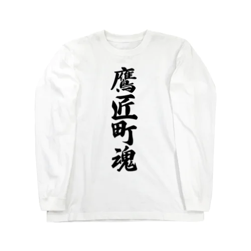 鷹匠町魂 （地元魂） Long Sleeve T-Shirt