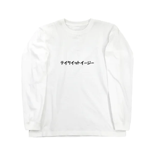 Take it easy　ver.3 Long Sleeve T-Shirt