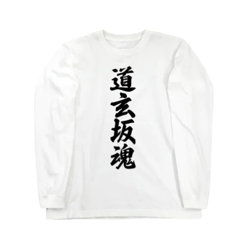 道玄坂魂 （地元魂） ロングスリーブTシャツ