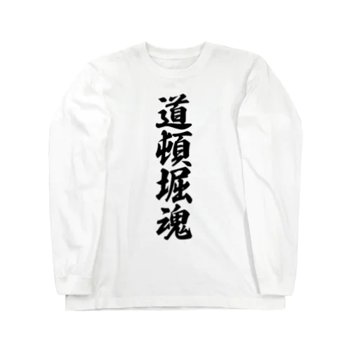 道頓堀魂 （地元魂） Long Sleeve T-Shirt