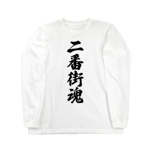 二番街魂 （地元魂） Long Sleeve T-Shirt