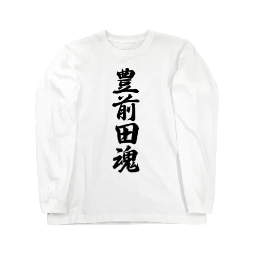 豊前田魂 （地元魂） Long Sleeve T-Shirt