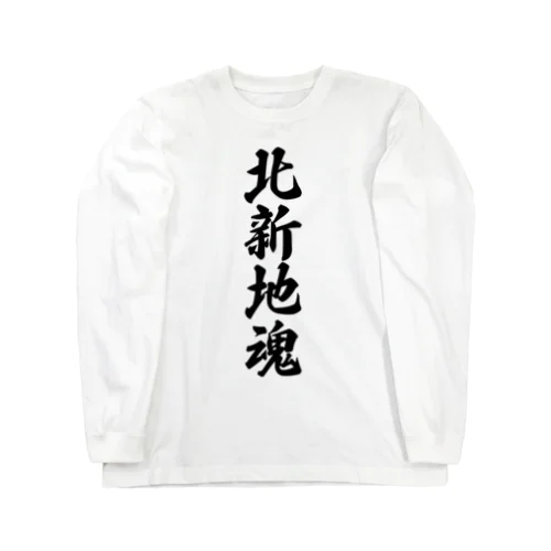 北新地魂 （地元魂） Long Sleeve T-Shirt