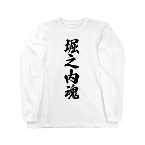 堀之内魂 （地元魂） Long Sleeve T-Shirt