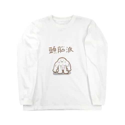 頭脳派 Long Sleeve T-Shirt