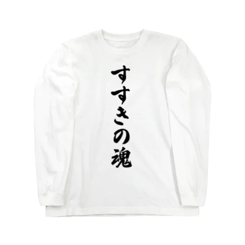 すすきの魂 （地元魂） Long Sleeve T-Shirt