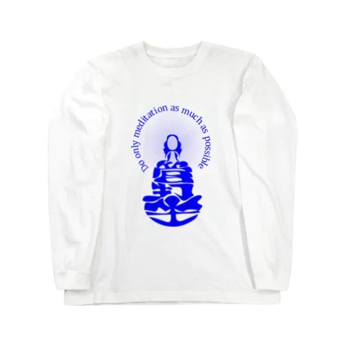 只管打坐h.t.　青 Long Sleeve T-Shirt