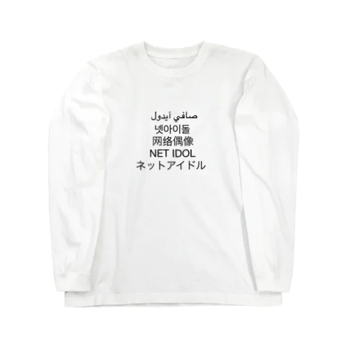 世界平和 ロングスリーブTシャツ