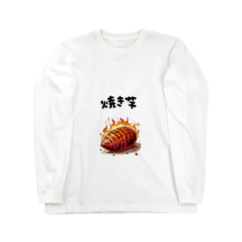 燃える焼き芋 Long Sleeve T-Shirt