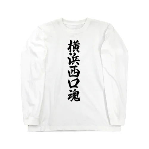 横浜西口魂 （地元魂） Long Sleeve T-Shirt