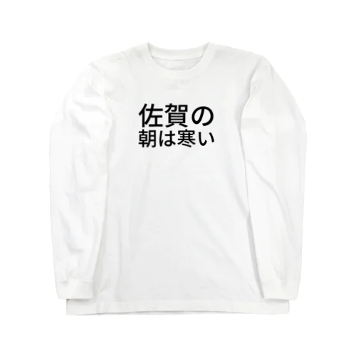 佐賀の朝は寒い ロングスリーブTシャツ