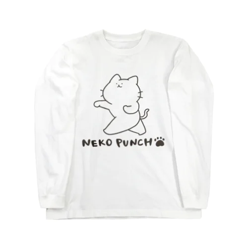 猫パンチ Long Sleeve T-Shirt