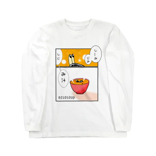 しみじみしじみそ汁。 Long Sleeve T-Shirt