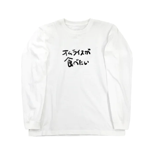 オムライスが食べたい Long Sleeve T-Shirt