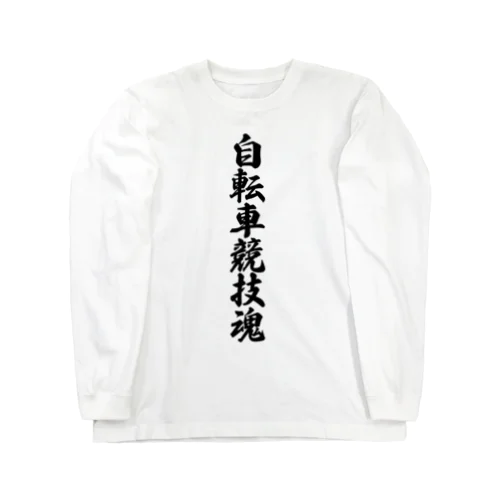 自転車競技魂 Long Sleeve T-Shirt