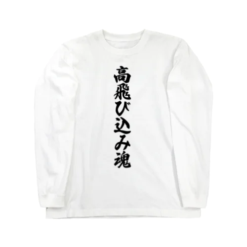 高飛び込み魂 Long Sleeve T-Shirt