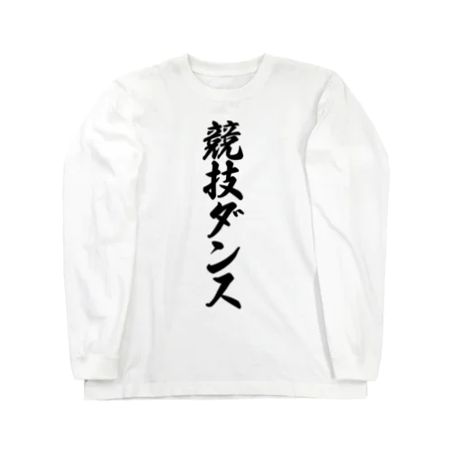 競技ダンス Long Sleeve T-Shirt