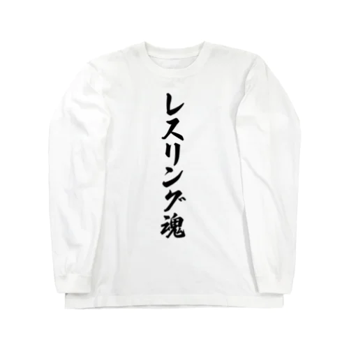 レスリング魂 Long Sleeve T-Shirt