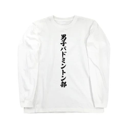 男子バドミントン部 ロングスリーブTシャツ