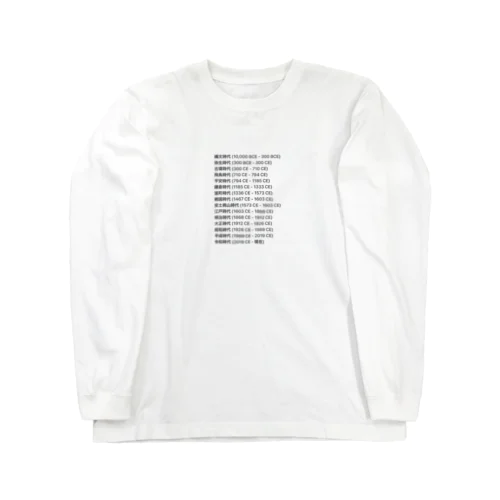 日本の年号一覧 Long Sleeve T-Shirt