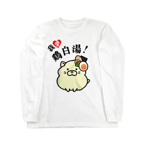 我愛鶏白湯！ Long Sleeve T-Shirt