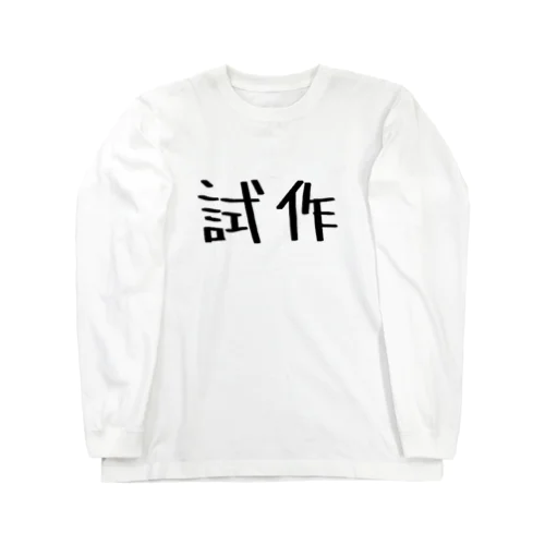 試作です。 Long Sleeve T-Shirt