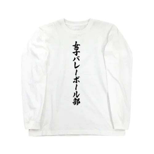 女子バレーボール部 Long Sleeve T-Shirt