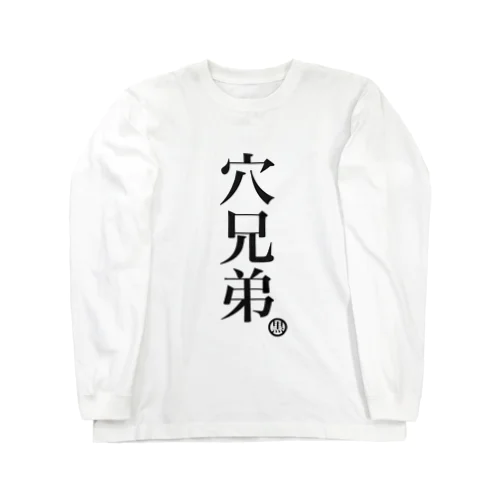 人類皆兄弟だよと云う貴方へ Long Sleeve T-Shirt