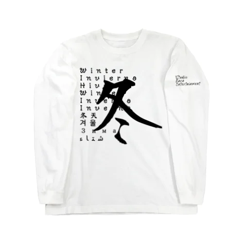 「冬」日本語＋１０ヶ国語ロゴ Long Sleeve T-Shirt