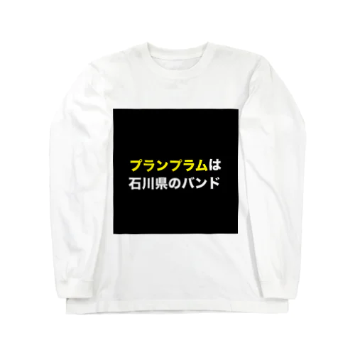 田舎にあるプランプラム看板 ロングスリーブTシャツ