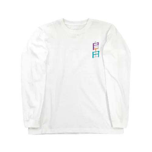 自由なPTA Long Sleeve T-Shirt