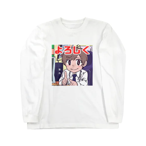 よろしく＠サラリーマン Long Sleeve T-Shirt